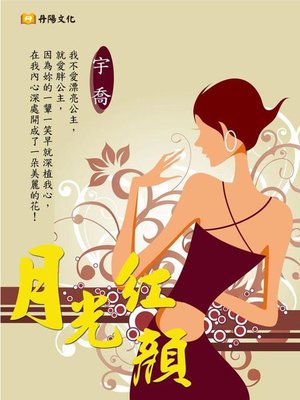 cover image of 月光紅顏
